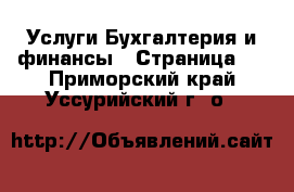 Услуги Бухгалтерия и финансы - Страница 4 . Приморский край,Уссурийский г. о. 